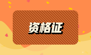 考生須知！2021年銀行從業(yè)資格認(rèn)證申請(qǐng)流程