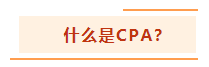 投資基金“跌媽不認(rèn)”？不如投資自己考個CPA！