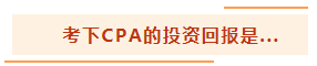 投資基金“跌媽不認(rèn)”？不如投資自己考個CPA！