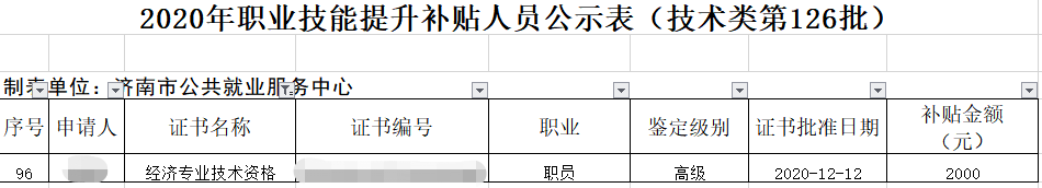 好消息！高級經(jīng)濟(jì)師證書可領(lǐng)濟(jì)南市職業(yè)技能補(bǔ)貼！