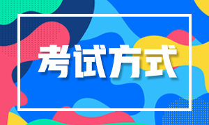 河北秦皇島2022年初級(jí)會(huì)計(jì)考試方式是什么？