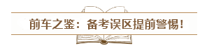 中級(jí)會(huì)計(jì)入門須知：經(jīng)濟(jì)法科目特點(diǎn)&記憶方法&備考誤區(qū)！