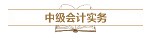 深度解讀新考試大綱：預(yù)測2021中級會計考試難度！