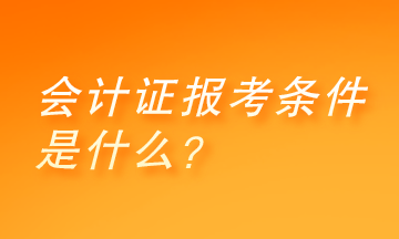 會計證報考條件是什么？快來了解