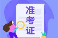 來(lái)看2021年CFA準(zhǔn)考證打印方式！