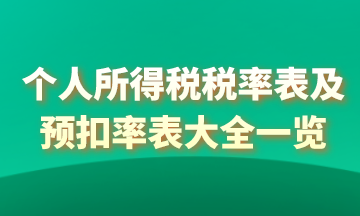 2021年個人所得稅稅率表以及預(yù)扣率表大全！馬上收藏