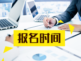 2021年證券從業(yè)資格考試報(bào)名時(shí)間公布了嗎？