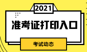 證券從業(yè)資格考試打印準(zhǔn)考證入口