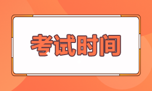 2021年度基金從業(yè)人員資格考試時(shí)間