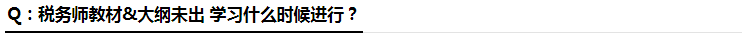 稅務(wù)師什么時(shí)候?qū)W習(xí)