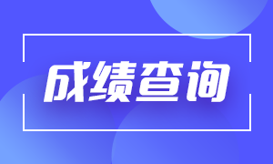 基金從業(yè)資格成績(jī)什么時(shí)候可以查？