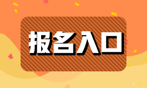 基金從業(yè)2021年報(bào)名入口分享！