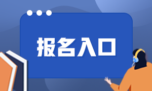 基金從業(yè)考試2021年報(bào)名方式是什么樣的形式？