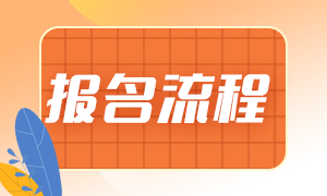 基金從業(yè)2021年報(bào)名流程是？