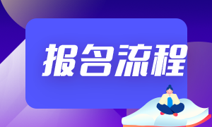 基金從業(yè)2021年報(bào)名流程都有啥？