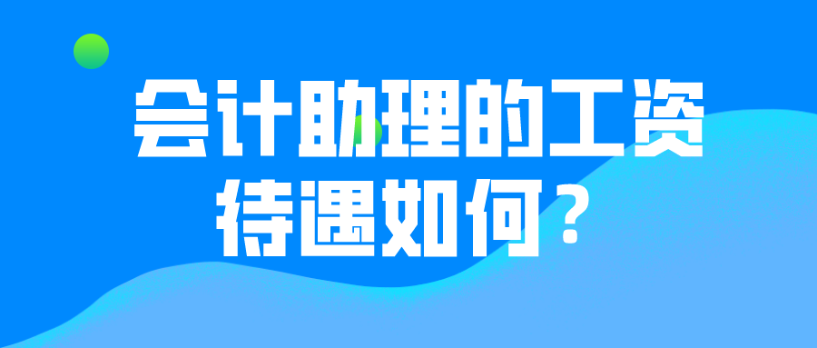 會(huì)計(jì)助理的薪資待遇如何？