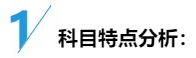 中級(jí)財(cái)務(wù)管理入門(mén)：科目特點(diǎn)&備考方法&老師干貨！