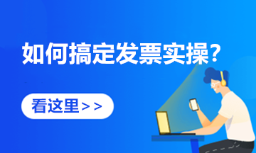 匯總！代開發(fā)票熱點問答來啦 趕快收藏學習