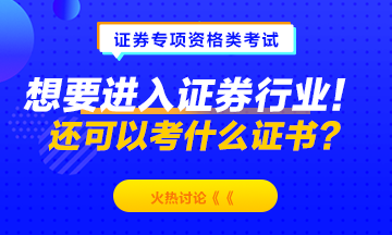 想要進(jìn)入證券行業(yè)！除了考證券從業(yè)資格 還可以考什么？