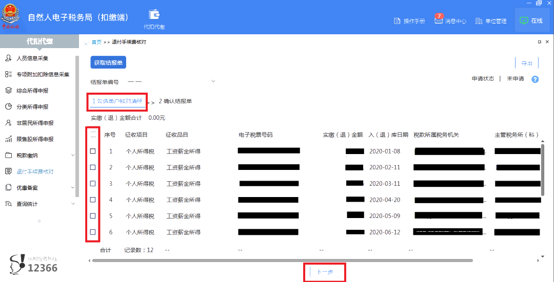 3月30日截止！請(qǐng)盡快完成個(gè)稅扣繳手續(xù)費(fèi)退付申請(qǐng)