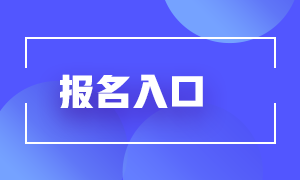 2021期貨從業(yè)人員資格考試報名入口分享！考生須知