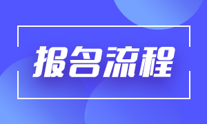 2021年基金從業(yè)考試報名流程分享