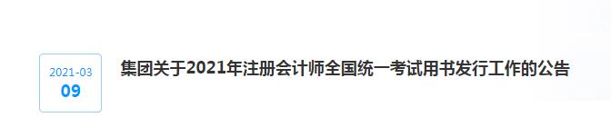 集團關于2021年注冊會計師全國統(tǒng)一考試用書發(fā)行工作的公告