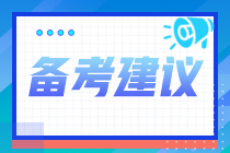 2021年稅務師考試科目如何搭配？