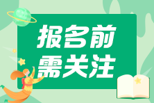 2021中級(jí)會(huì)計(jì)考試報(bào)名這些地區(qū)需要社保證明 你準(zhǔn)備好了嗎？