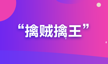 備考期貨從業(yè)？可能你更要懂“擒賊擒王”和“暗度陳倉”的道理