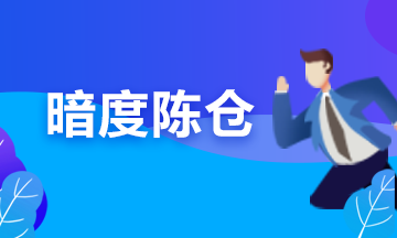 備考期貨從業(yè)？可能你更要懂“擒賊擒王”和“暗度陳倉”的道理