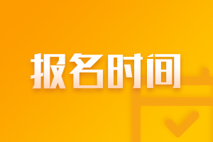 2021年6月基金從業(yè)資格考試報名時間是？