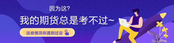 因?yàn)檫@？我的期貨總是考不過~