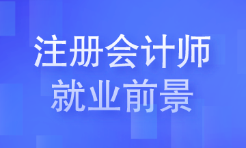 注冊會計師就業(yè)前景你知道嗎？