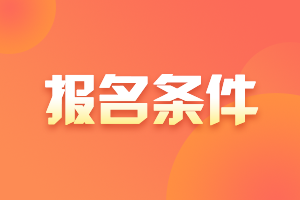 2021年銀行從業(yè)資格考試報名時間出來了嗎？報名條件是？