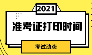 需掌握！上海2021年9月基金從業(yè)考試準(zhǔn)考證打印時(shí)間！