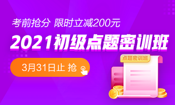 金杯銀杯不如口碑 熱賣的初級點(diǎn)題密訓(xùn)班到底怎么樣？