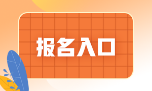 2021銀行從業(yè)資格考試報名網(wǎng)站是？