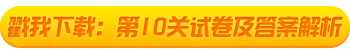 2021初級會計考試闖關(guān)賽終極關(guān)卡解析大放送！快來打boss！