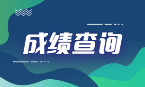 上海2021年7月期貨從業(yè)考試成績查詢入口