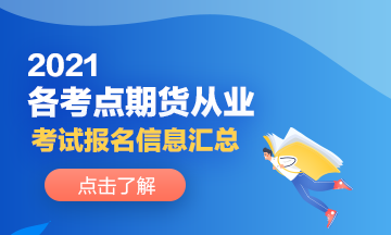 2021各考點期貨從業(yè)人員考試報名信息分享！來了解