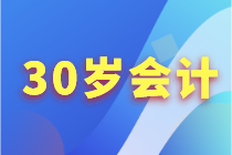 30歲+的會(huì)計(jì)人如何突破職業(yè)困境？