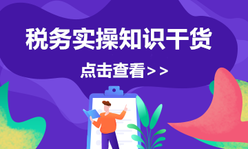 企業(yè)所得稅申報表的彌補(bǔ)虧損，注意11個問題！