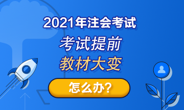 注會(huì)考試提前至8月！教材變化那么大！2021考生何去何從？