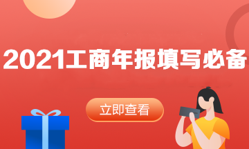 速度查收！2021年工商年報填寫必看內(nèi)容