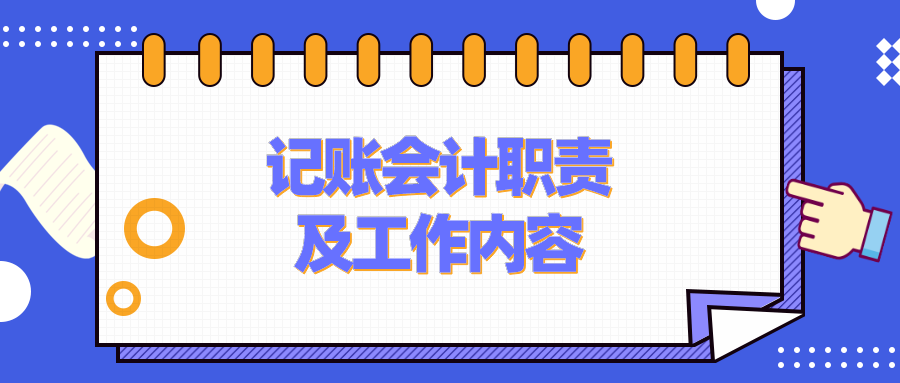 記賬會(huì)計(jì)的工作職責(zé)、工作內(nèi)容是什么？要具備什么能力？