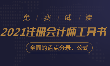 【待查收】2021年注會工具書系列電子版搶先免費試讀！