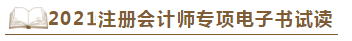 【待查收】2021年注會工具書系列電子版搶先免費試讀！