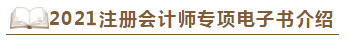 【待查收】2021年注會工具書系列電子版搶先免費試讀！