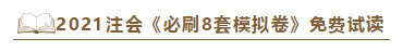 快看！2021注會《沖刺必刷8套模擬卷》電子版搶先試讀！